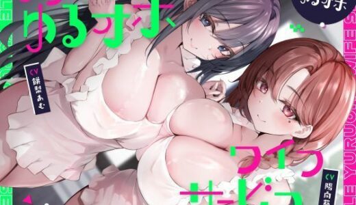 【無料で読める？】ダブルゆるオホワイフサービス【全編ゆるオホ】 【しゃーぷ】