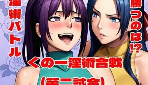 【無料で読める？】くの一淫術合戦（第二試合） 【百々ドメイン】