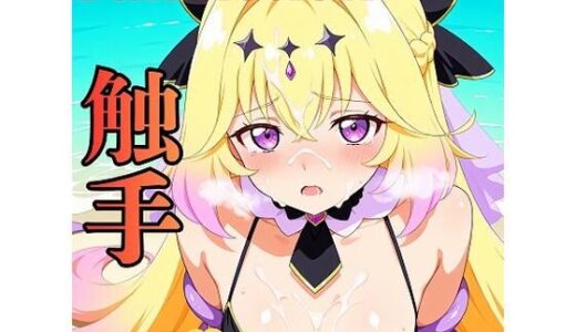 【無料で読める？】Fan fiction キュ〇アルカナ・シャ〇ウ 触手 【きゃらめる】