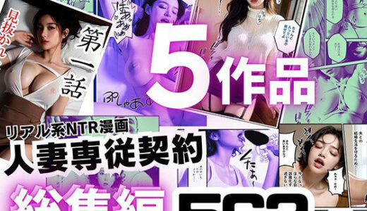 【無料で読める？】【総集編】リアル系NTR漫画  〜人妻専従契約5作品 563ページ〜 【ピンク堂書店 二号館】