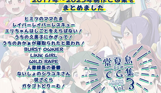 【無料で読める？】常夏島まとめCG集3 【常夏島】