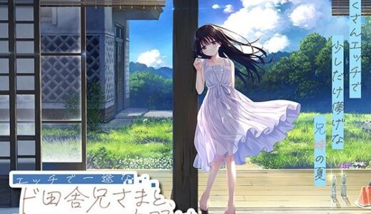 【無料で読める？】【FANZA限定】ド田舎兄妹_アペンドコンプリートセット 【Whisp】