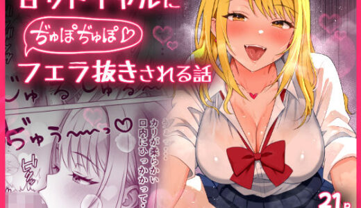 【無料で読める？】甘サドギャルにぢゅぽぢゅぽフェラ抜きされる話 【もちっと黄金】