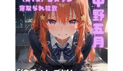 【無料で読める？】【NTR】コスプレ寝取られ拉致  中野五月 【ポセイドン】