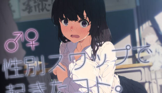 【無料で読める？】♂♀性別スワップで起きたコト。 【いしづき】