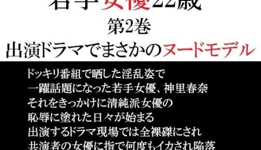 【無料で読める？】若手女優22歳 第2巻 出演ドラマでまさかのヌードモデル 【海老沢  薫】