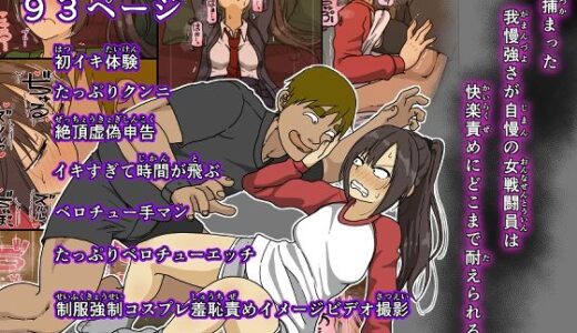 【無料で読める？】敵に捕まった我慢強さが自慢の女戦闘員は快楽責めにどこまで耐えられるのか 【Iris art】
