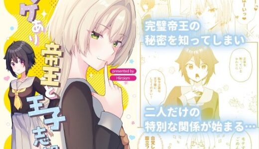 【無料で読める？】ワケあり帝王と王子志望 【ヒイロイズム】
