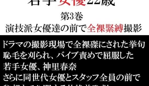 【無料で読める？】若手女優22歳 第3巻 演技派女優達の前で全裸緊縛撮影 【海老沢  薫】