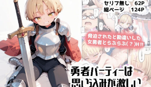 【無料で読める？】勇者パーティーは思い込みが激しい〜僕のことは好きにしていいから女だって秘密にして！〜 【TOBAE】