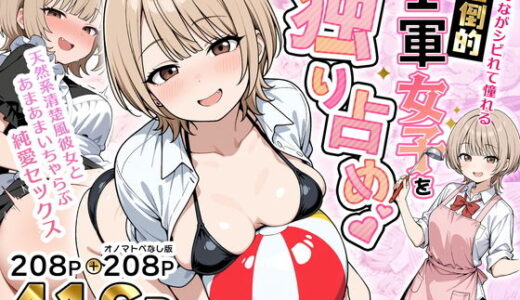 【無料で読める？】みんながシビれて憧れる圧倒的1軍女子を独り占め！天然系清楚風彼女とあまあまいちゃらぶ純愛セックス 【性的初期衝動】