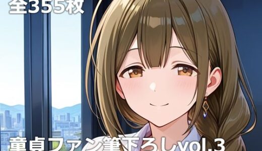 【無料で読める？】童貞ファン筆下ろしvol.3 【etc】
