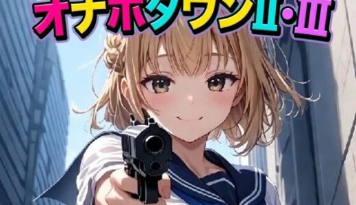 【無料で読める？】オナホタウンII・III 【AI漫画倶楽部Tea】