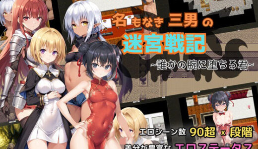 【無料で読める？】名もなき三男の迷宮戦記〜誰かの腕に堕ちる君〜 【NTR物置】