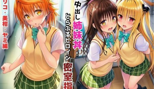 【無料で読める？】濃厚中出し姉妹丼！とらぶるヒロイン密室指導【リコ・美柑・ヤミ編】 【Velvet House】