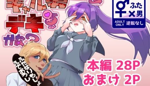 【無料で読める？】ギャル男くんとデキるかな？ 【エゴイスティック幻想産業】
