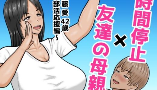 【無料で読める？】時間停止×友達の母親  進藤 愛42歳〜部活応援編〜 【ひだりきき工房】