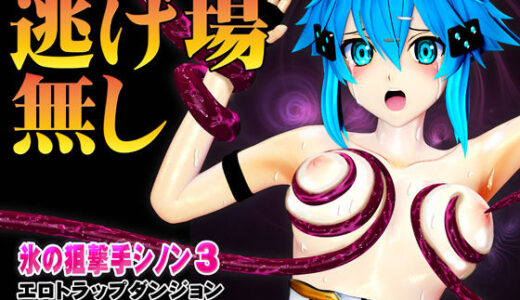 【無料で読める？】氷の狙撃手シノン3  エロトラップダンジョン 愛液が餌の淫毒触手の巣窟に落とされたヒロインに迫る苗床化の悪夢 【@OZ（アットオズ）】