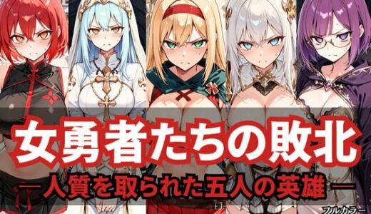 【無料で読める？】女勇者たちの敗北 〜人質を取られた五人の英雄〜 【どろまぐま】