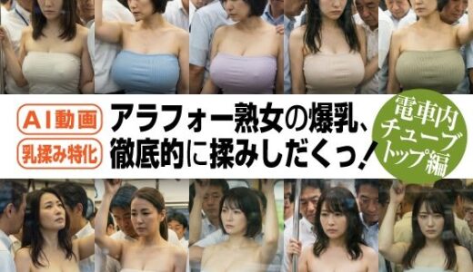 【無料で読める？】アラフォー熟女の爆乳、徹底的に揉みしだくっ！（電車内チューブトップ編） 【aipockle】