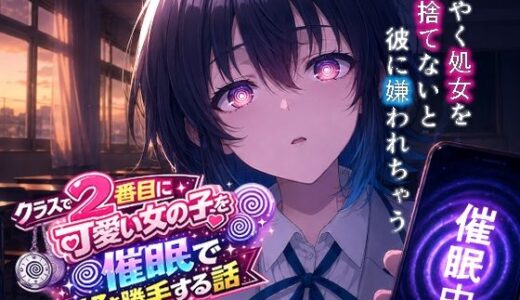 【無料で読める？】クラスで2番目にカワイイ女の子を○眠で好き勝手する話 【派遣社員】