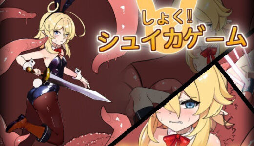 【無料で読める？】しょく！シュイカゲーム 【クッコロコロランド】