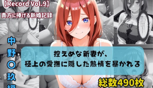【無料で読める？】【セリフ付きストーリーCG集】中野〇玖:控えめな新妻が、極上の愛撫に隠した熱情を暴かれる。──貴方に捧げる新婚記録 【490枚】 【ちょこばなな先生】