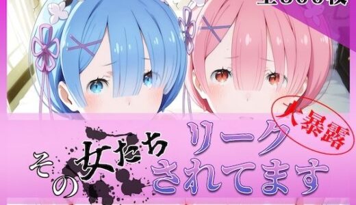 【無料で読める？】その女たちリークされてます〜レ○＆ラ○編〜 【ミスタービースト】