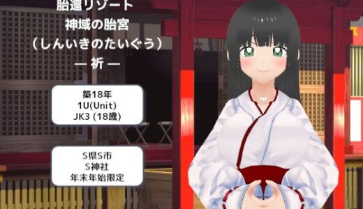 【無料で読める？】胎還リゾート 神域の胎宮（しんいきのたいぐう）― 祈 ― 【MTBs】