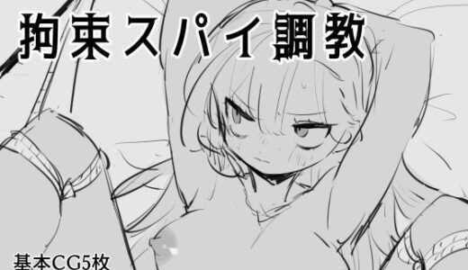 【無料で読める？】拘束スパイ調教 【飴朱】