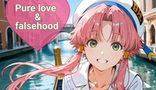 【無料で読める？】Pure love ＆falsehood 【あまあま書房】