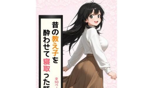 【無料で読める？】昔の教え子NTR 第1話「禁断の始まり」 【どらやき本舗】
