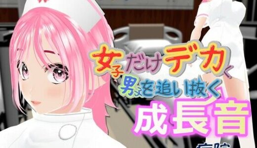 【無料で読める？】女子だけデカく 男子を追い抜く 成長音〜病院編〜 【女子成長クラブ】