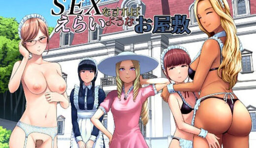 【無料で読める？】SEXをすればえらいようなお屋敷 【山雲】