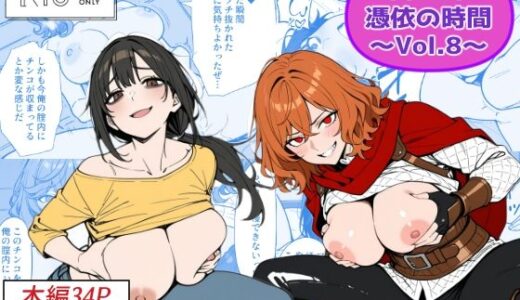 【無料で読める？】COMIC 憑依の時間 Vol.8 【Yoshiのイラスト工房】