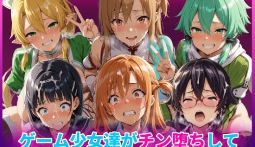 【無料で読める？】ゲーム少女達がチン堕ちしてコスプレオナホになるまで 【HUMILI AI】
