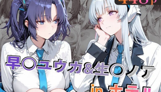 【無料で読める？】早○ユウカ＆生○ノアinホテル 【alchy’s house】