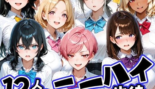 【無料で読める？】ニーハイがエロい12人の爆乳生徒と放課後セックス 【肉まんじゅう】