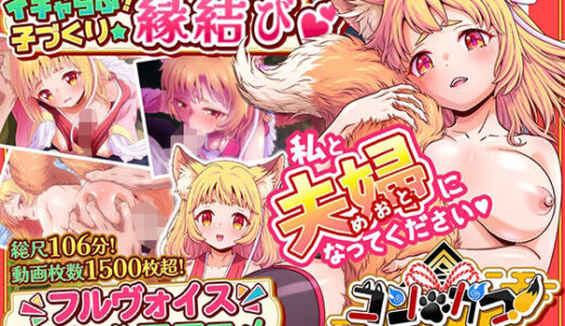 【無料で読める？】コン・かつ！ 〜狐っ娘と子づくり縁結び〜 【家庭菜園】