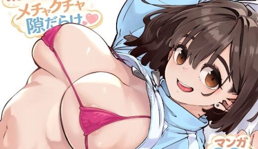【無料で読める？】幼馴染が俺の前だとメチャクチャ隙だらけ 【ロケットモンキー】