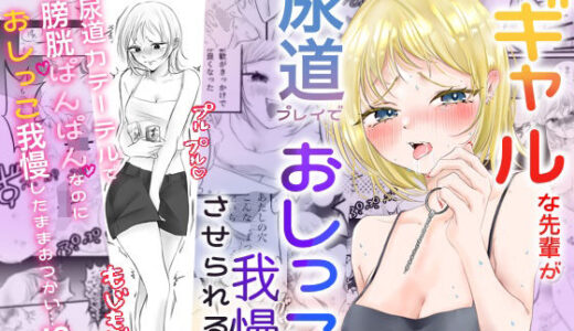 【無料で読める？】ギャルな先輩が尿道プレイでおしっこ我慢させられる話 【桃色極線】