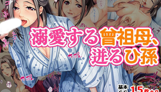 【無料で読める？】溺愛する曾祖母、迸るひ孫 【TGA】