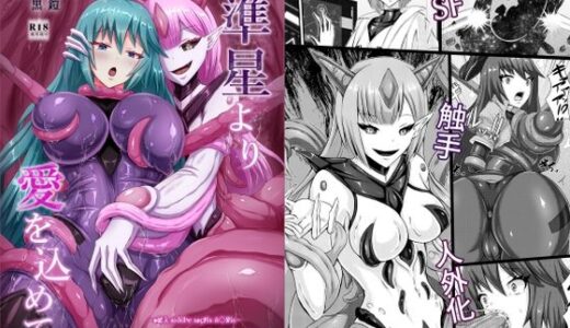 【無料で読める？】準星より愛を込めて 【背徳研究所】