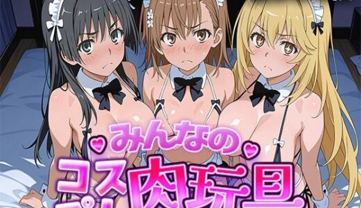 【無料で読める？】みんなのコスプレ肉玩具 と〇る編 【ひろいんるーむ】