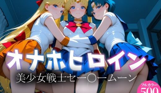 【無料で読める？】オナホヒロイン - 美少女戦士セー○ームーン 【ヒロイン図鑑】
