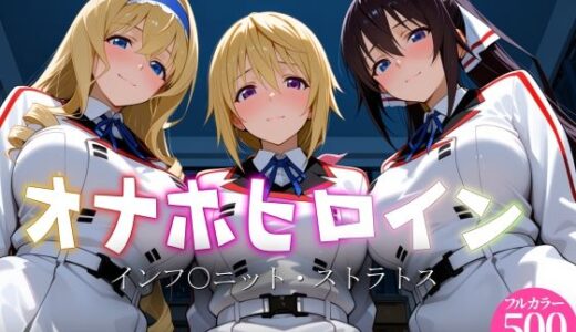 【無料で読める？】オナホヒロイン - インフ○ニット・ストラトス 【ヒロイン図鑑】