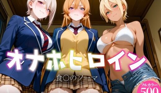 【無料で読める？】オナホヒロイン - 食○のソーマ 【ヒロイン図鑑】