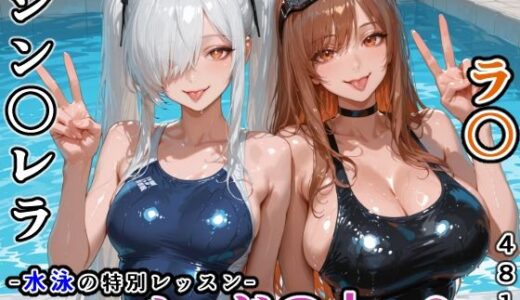 【無料で読める？】シン〇レラ＆ラ〇との水泳の特別レッスン -続きはベッドの上で- 【にじにじにけにけ】