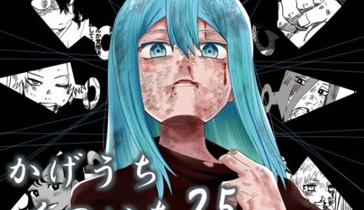 【無料で読める？】かげうちくのいち25 【ココアポロン】