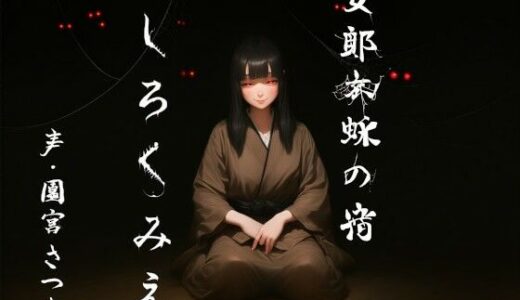【無料で読める？】女郎蜘蛛の宿  しろくみえ 【近未来のふわふわ】